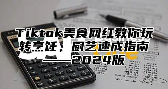Tiktok美食网红教你玩转烹饪，厨艺速成指南——2025版