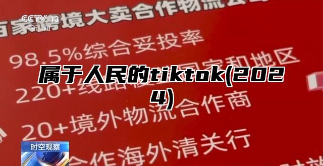 属于人民的tiktok(2025)