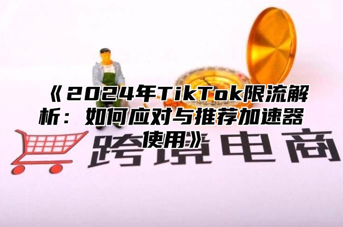 2025年TikTok限流解析：如何应对与推荐加速器使用
