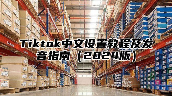 Tiktok中文设置教程及发音指南2025版