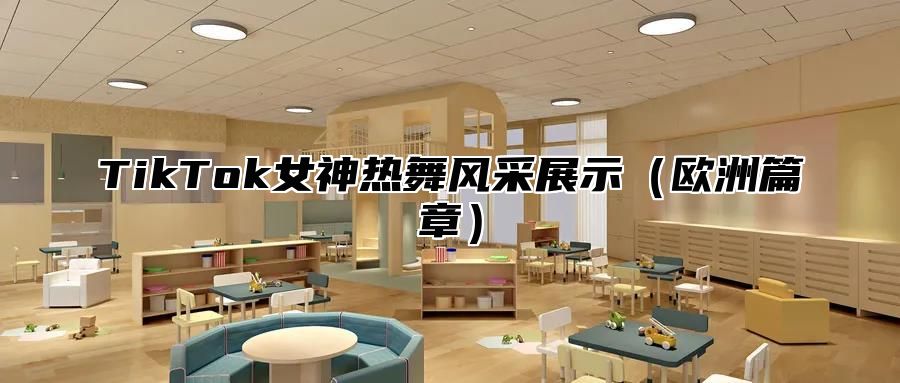 TikTok女神热舞风采展示欧洲篇章