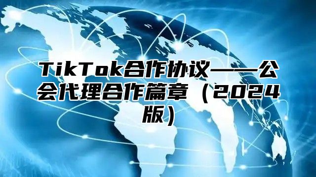 TikTok合作协议——公会代理合作篇章2025版