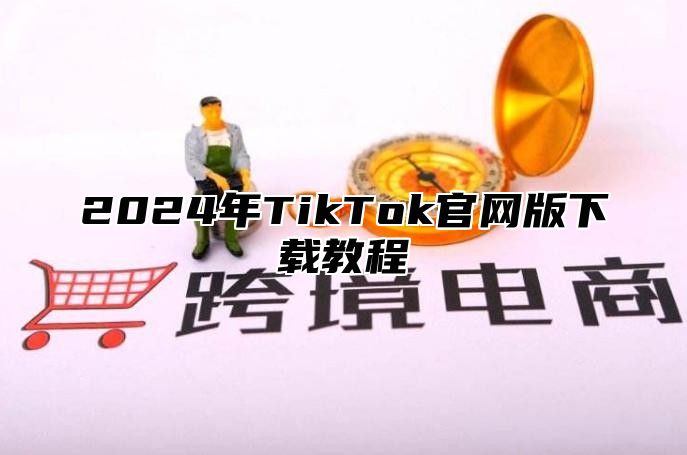 2025年TikTok官网版下载教程