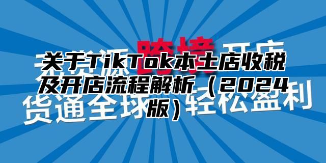 关于TikTok本土店收税及开店流程解析2025版