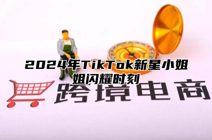 2025年TikTok新星小姐姐闪耀时刻