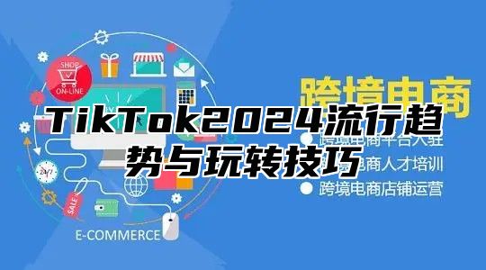 TikTok2025流行趋势与玩转技巧