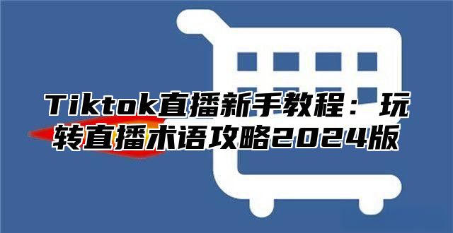 Tiktok直播新手教程：玩转直播术语攻略2025版