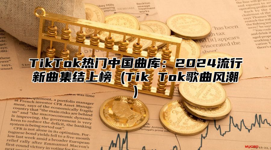 TikTok热门中国曲库：2025流行新曲集结上榜 (Tik Tok歌曲风潮)