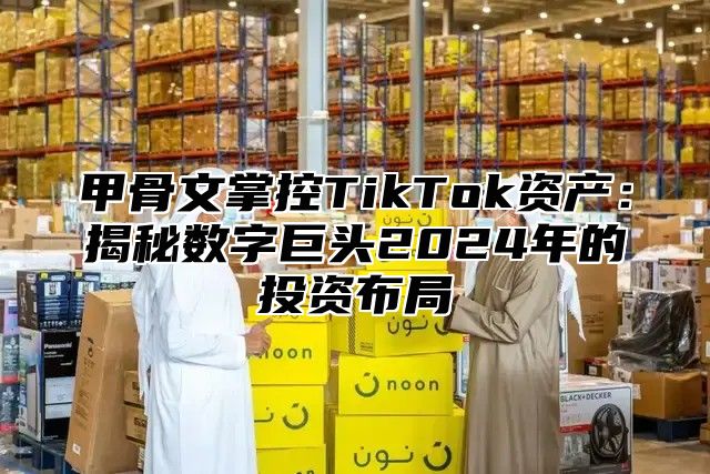甲骨文掌控TikTok资产：揭秘数字巨头2025年的投资布局