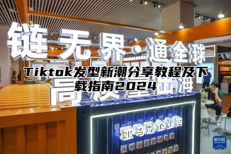 Tiktok发型新潮分享教程及下载指南2025