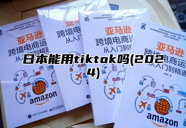 日本能用tiktok吗(2025)