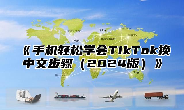 手机轻松学会TikTok换中文步骤2025版