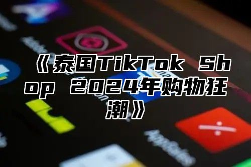 泰国TikTokShop2025年购物狂潮