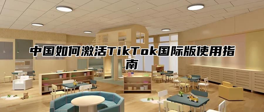 中国如何激活TikTok国际版使用指南