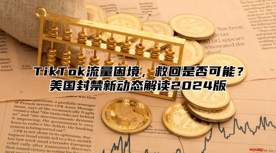 TikTok流量困境，救回是否可能？美国封禁新动态解读2025版