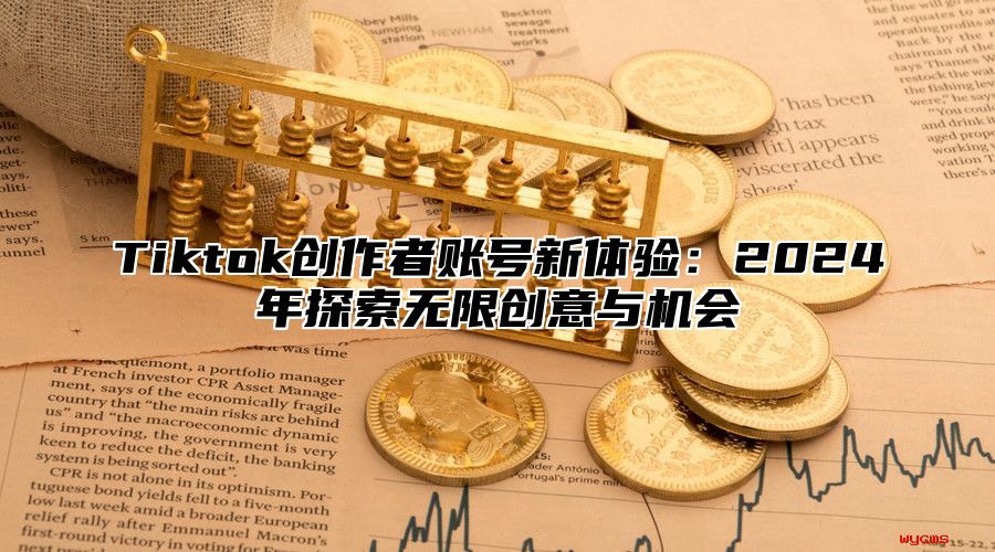 Tiktok创作者账号新体验：2025年探索无限创意与机会