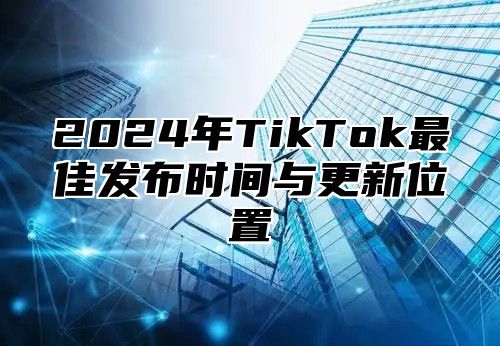2025年TikTok最佳发布时间与更新位置