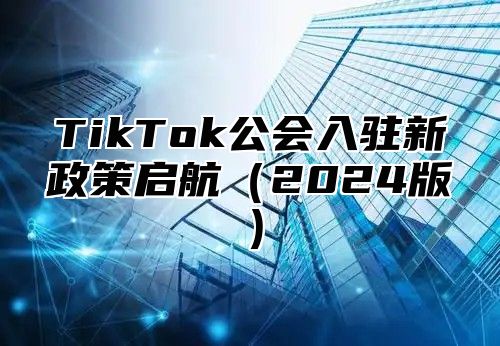 TikTok公会入驻新政策启航2025版