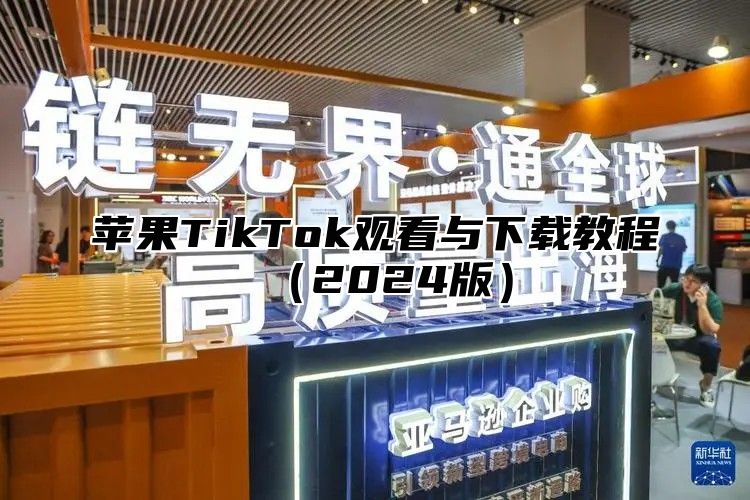 苹果TikTok观看与下载教程2025版