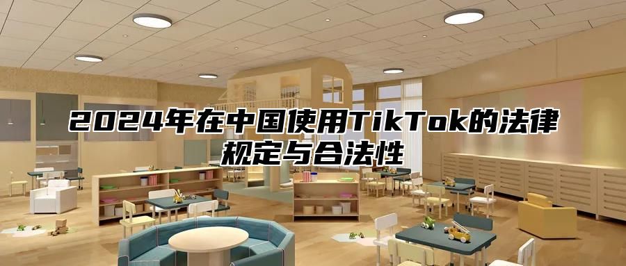 2025年在中国使用TikTok的法律规定与合法性