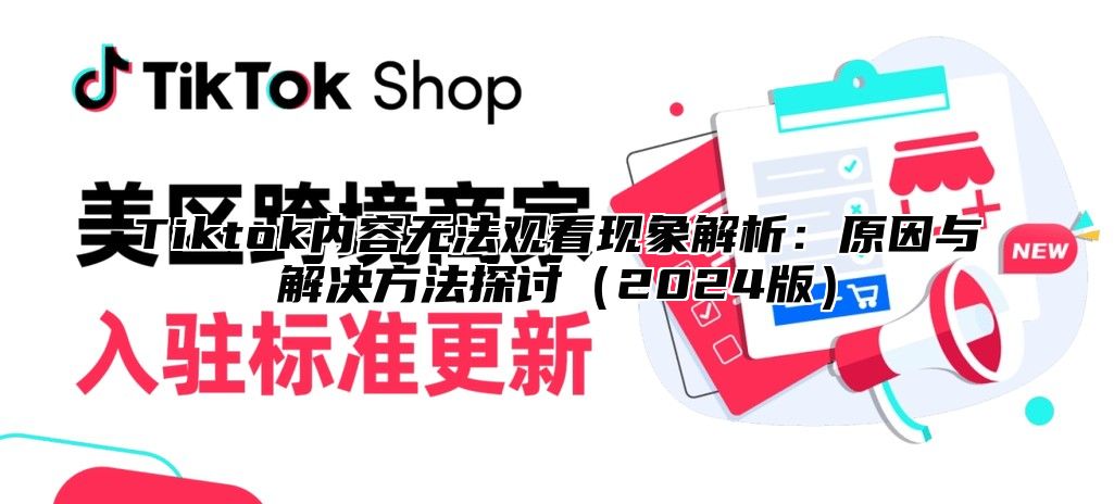 Tiktok内容无法观看现象解析：原因与解决方法探讨2025版