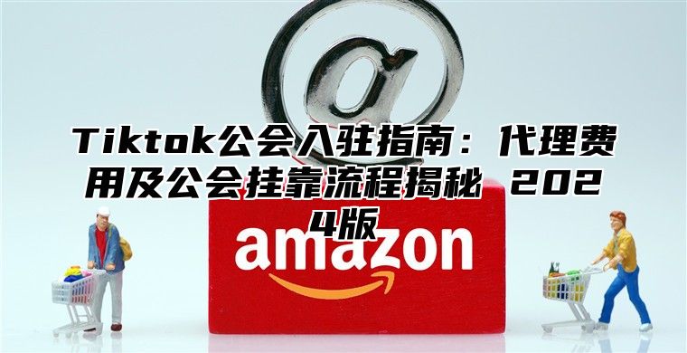 Tiktok公会入驻指南：代理费用及公会挂靠流程揭秘 2025版