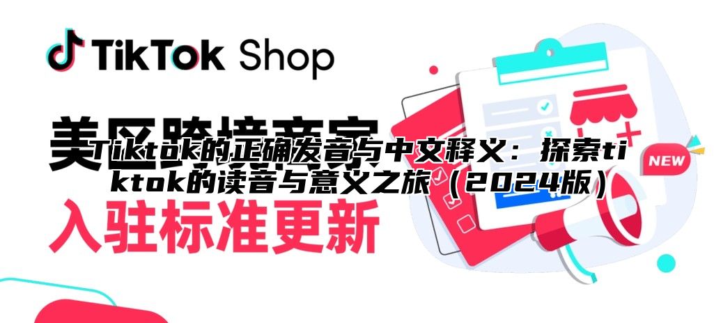 Tiktok的正确发音与中文释义：探索tiktok的读音与意义之旅2025版