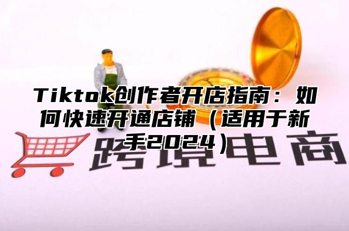 Tiktok创作者开店指南：如何快速开通店铺适用于新手2025