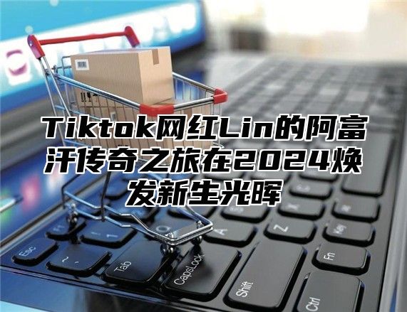 Tiktok网红Lin的阿富汗传奇之旅在2025焕发新生光晖