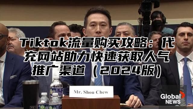 Tiktok流量购买攻略：代充网站助力快速获取人气推广渠道2025版
