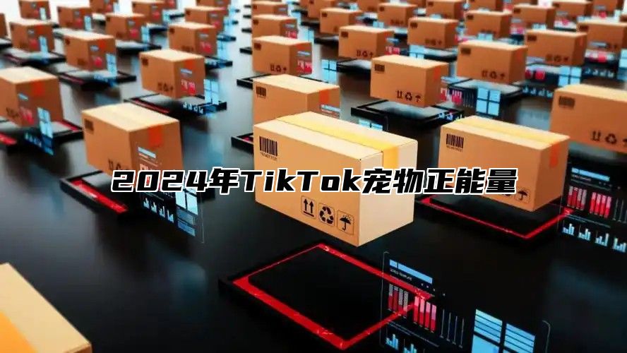 2025年TikTok宠物正能量