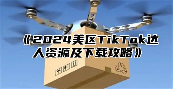 2025美区TikTok达人资源及下载攻略