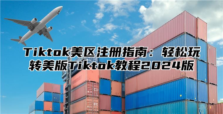 Tiktok美区注册指南：轻松玩转美版Tiktok教程2025版