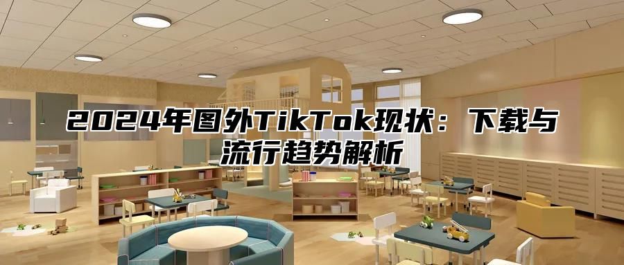 2025年图外TikTok现状：下载与流行趋势解析