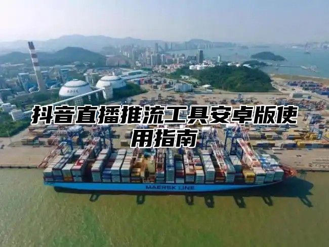 抖音直播推流工具安卓版使用指南