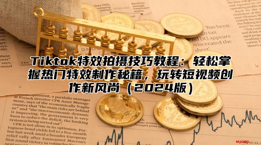 Tiktok特效拍摄技巧教程：轻松掌握热门特效制作秘籍，玩转短视频创作新风尚2025版