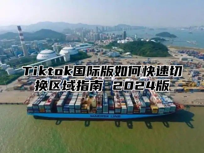 Tiktok国际版如何快速切换区域指南 2025版