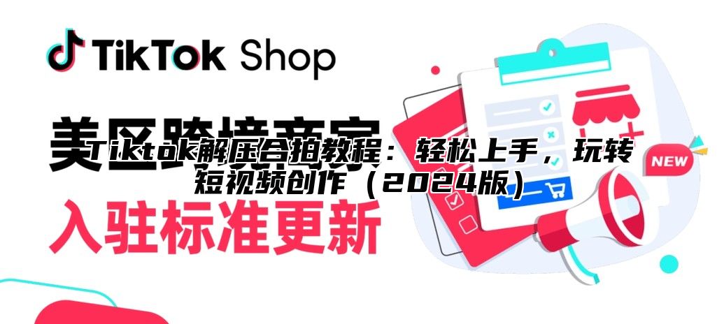 Tiktok解压合拍教程：轻松上手，玩转短视频创作2025版