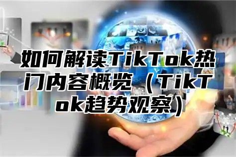 如何解读TikTok热门内容概览TikTok趋势观察