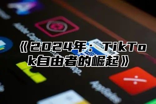2025年：TikTok自由者的崛起