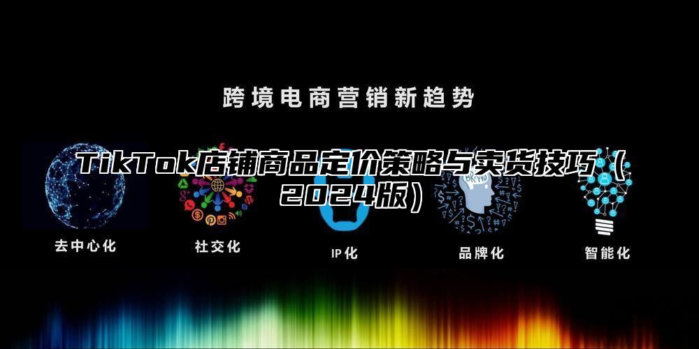 TikTok店铺商品定价策略与卖货技巧2025版