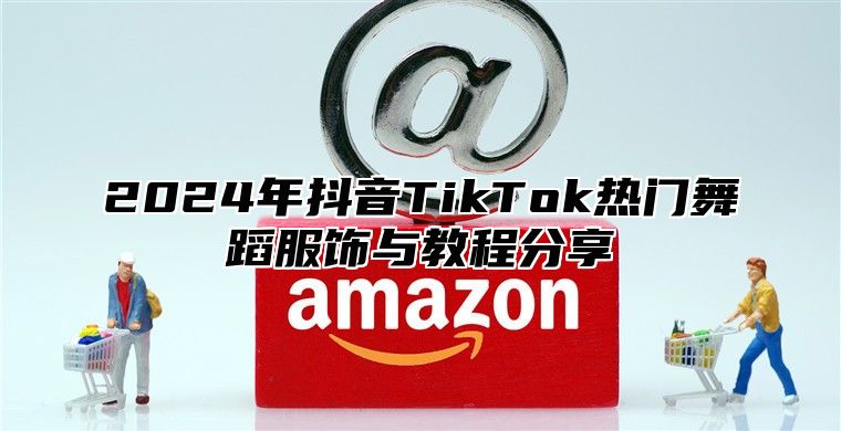 2025年抖音TikTok热门舞蹈服饰与教程分享