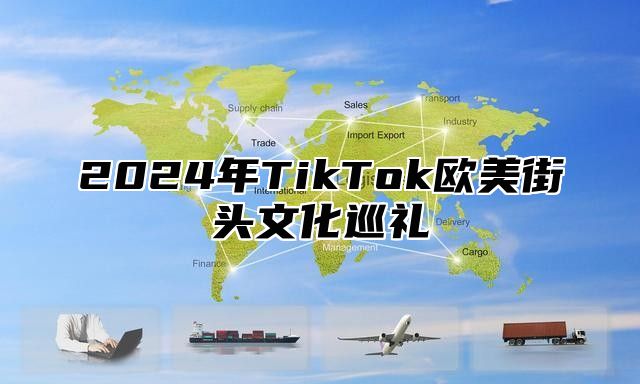 2025年TikTok欧美街头文化巡礼