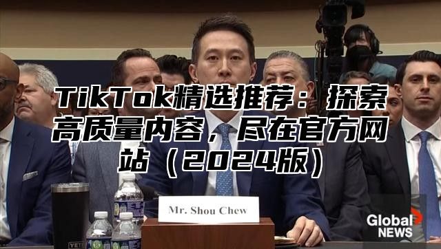 TikTok精选推荐：探索高质量内容，尽在官方网站2025版