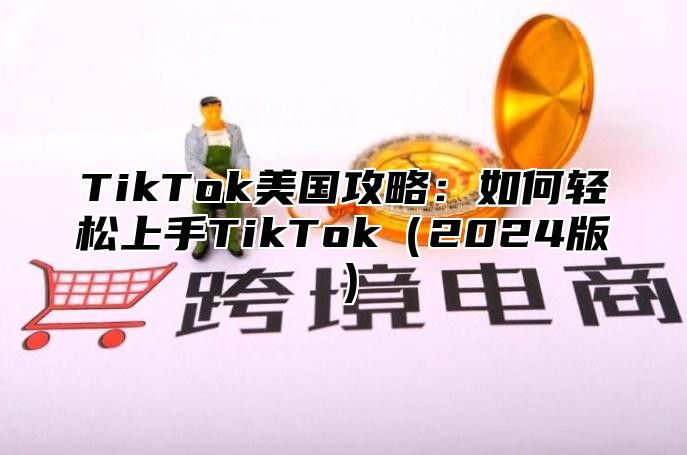 TikTok美国攻略：如何轻松上手TikTok2025版