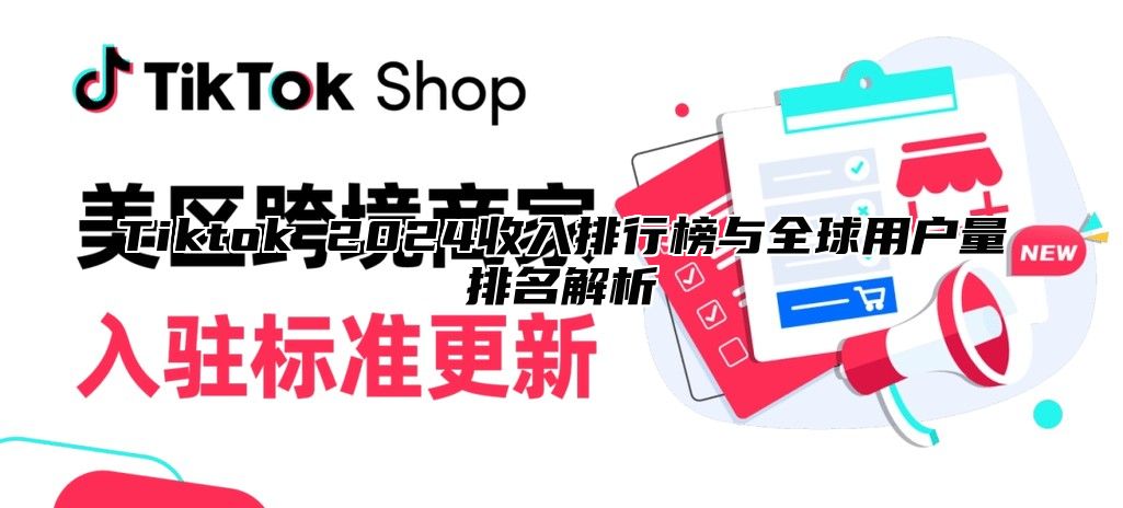 Tiktok 2025收入排行榜与全球用户量排名解析