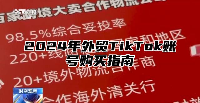 2025年外贸TikTok账号购买指南