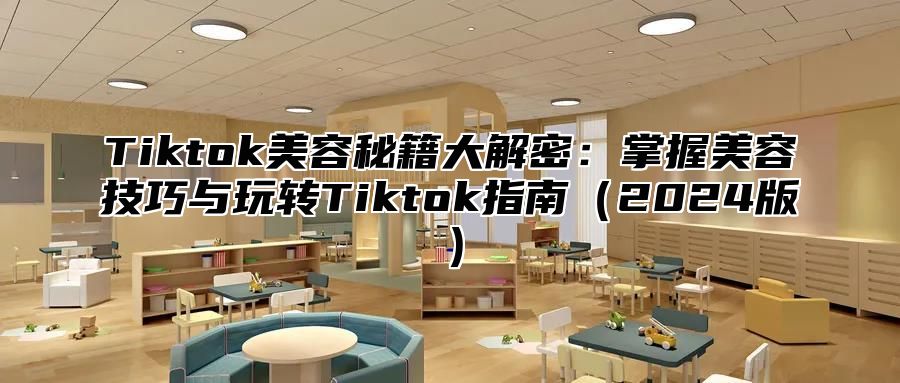 Tiktok美容秘籍大解密：掌握美容技巧与玩转Tiktok指南2025版