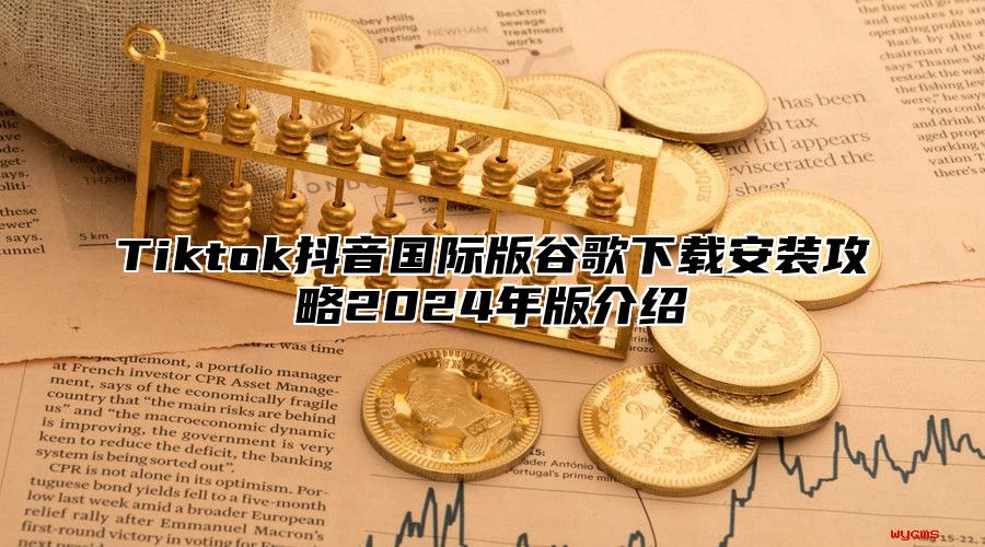 Tiktok抖音国际版谷歌下载安装攻略2025年版介绍