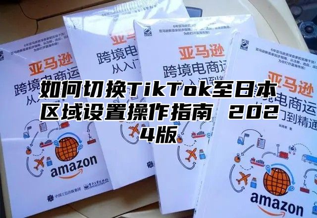如何切换TikTok至日本区域设置操作指南 2025版